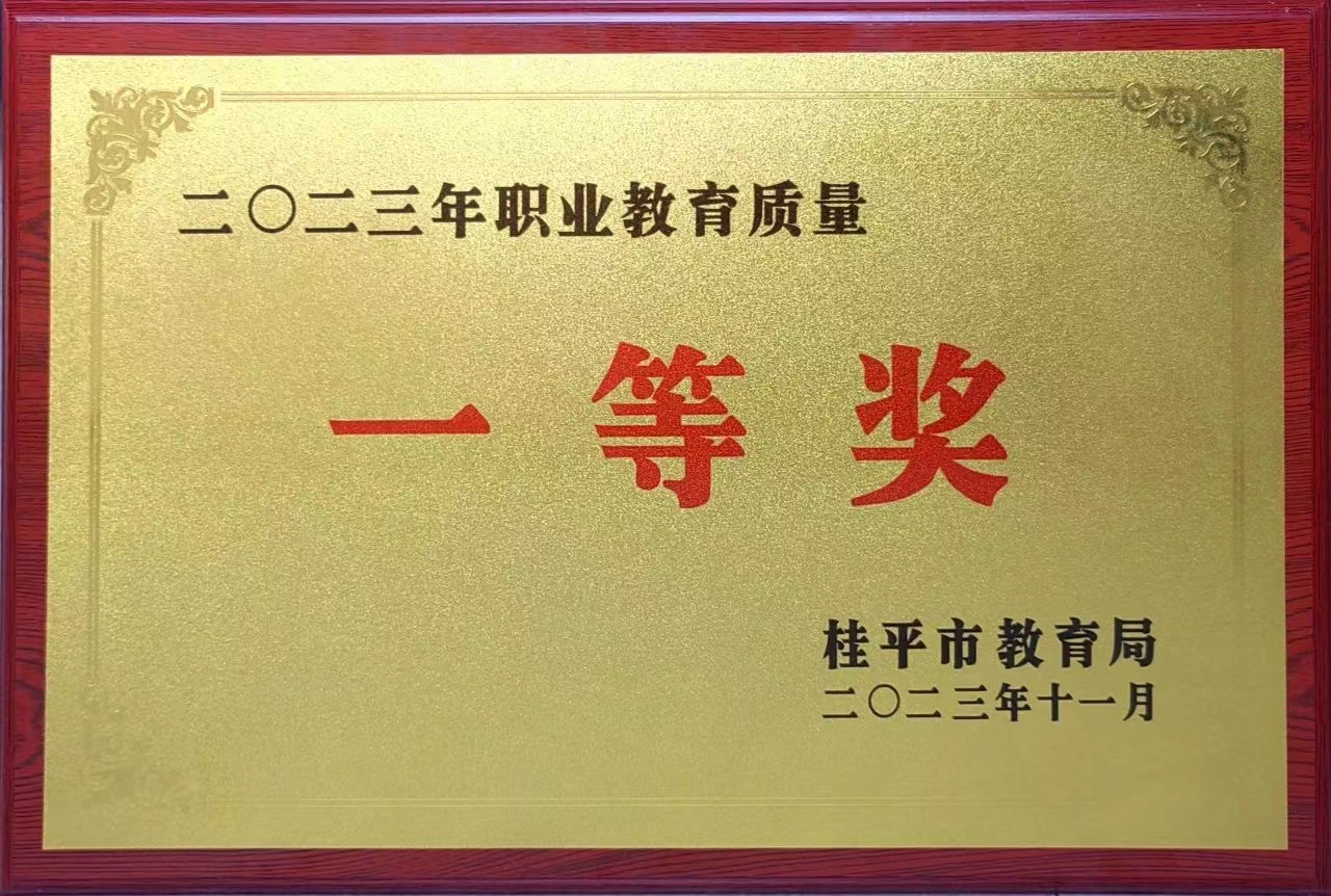 祝贺我校荣获2023年职业教育质量一等奖 丨JNTY.COM江南体育（中国）科技公司